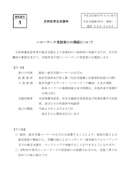 ハローワーク常設窓口の開設について