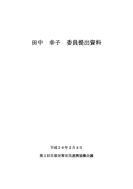 田中委員提出資料（PDF形式：345KB）