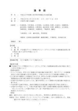 平成25年度第1回地域公共交通会議議事録（PDF：193KB）