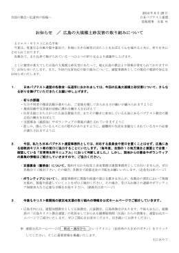 広島の大規模土砂災害の取り組みについて