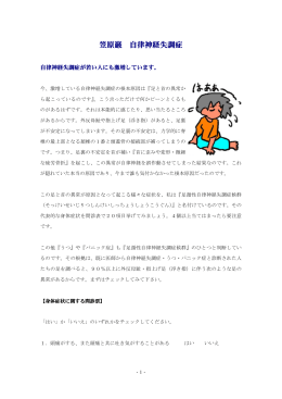 笠原巌 自律神経失調症