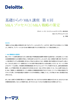 M&A 戦略の策定 - Deloitte