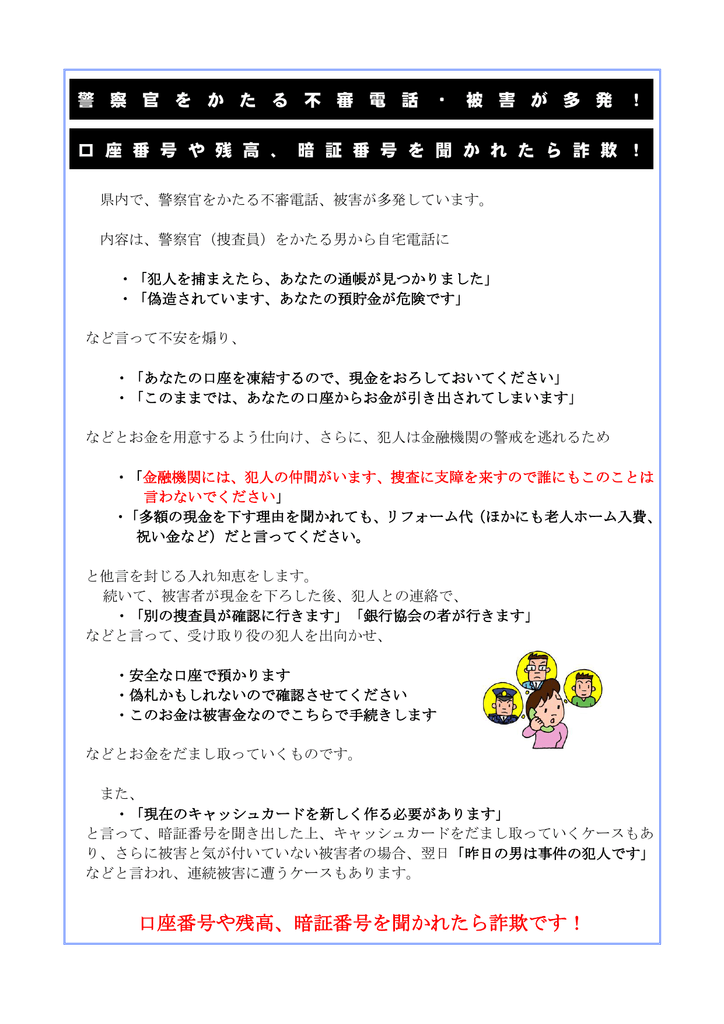 口座番号や残高 暗証番号を聞かれたら詐欺です