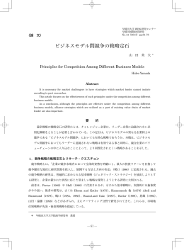 ビジネスモデル間競争の戦略定石 - 早稲田大学リポジトリ（DSpace