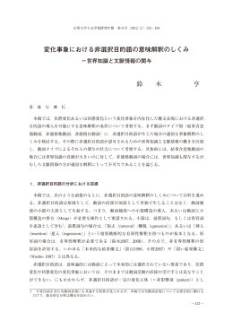 変化事象における非選択目的語の意味解釈のしくみ