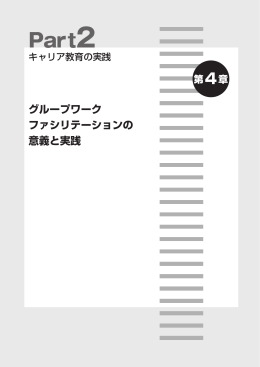 グループワーク ファシリテーションの 意義と実践