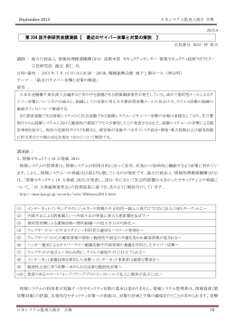 最近のサイバー攻撃と対策の解説 - 業務改革を支援するシステム監査人