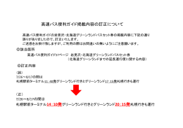 高速バス便利ガイド掲載内容の訂正について