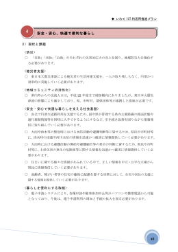 安全・安心、快適で便利な暮らし 安全・安心、快適で便利な暮らし