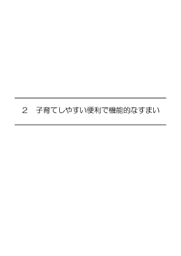2 子育てしやすい便利で機能的なすまい