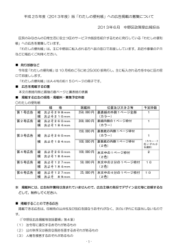 「わたしの便利帳」への広告掲載の募集について 2013年6月 中野