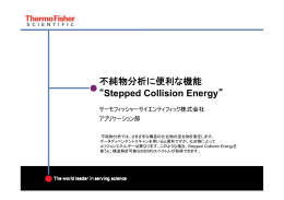 不純物分析に便利な機能 _Stepped Collision