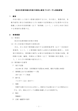 秋田市民便利帳共同発行事業公募型プロポーザル実施要領 1 趣旨