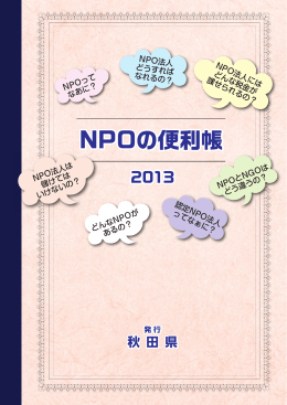 NPOの便利帳2013 - 秋田県市民活動情報ネット