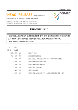 監事の交代について 肥後 治樹 - 石油天然ガス・金属鉱物資源機構