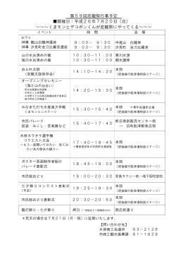 第59回恋龍祭行事予定 開催日：平成26年7月20日