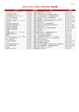 2015 I.N.O.X. STEEL CAMPAIGN 参加店舗