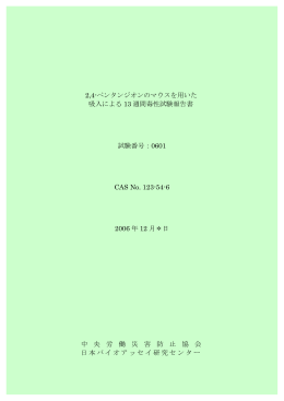2,4-ペンタンジオンのマウスを用いた 吸入による 13 週間毒性試験報告書