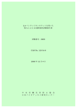 2,4-ペンタンジオンのラットを用いた 吸入による 13 週間毒性試験報告書