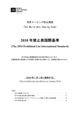 2010年禁止表国際基準（日本語版）