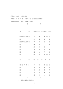 1 平成26年8月7日判決言渡 平成25年（行ケ）第10170号