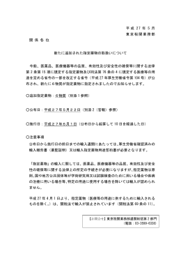 平成 27 年 5 月 東京税関業務部 関 係 各 位 新たに追加された指定薬物