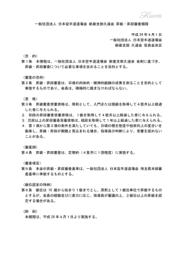 一般社団法人 日本空手道道場会 新座支部久遠会 昇級・昇段審査規程