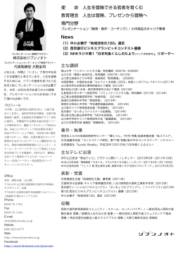 News 主な講師 著作・執筆 主なテレビ出演 表彰・受賞 役職 使 命 人生を
