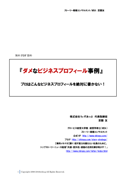 ダメなビジネスプロフィール事例 - ストーリー戦略コンサルタント 芝蘭 友の