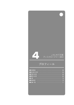 プロフィール - JAいわて花巻