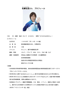 佐藤 弘道 さん プロフィール