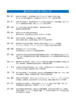 まちづくりアドバイザープロフィール(PDF形式, 132.75KB)