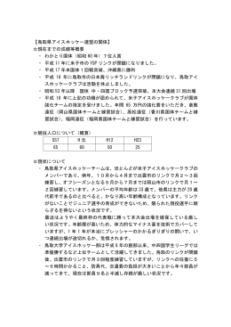 【鳥取県アイスホッケー連盟の関係】 現在までの成績等概要 ・ わかとり