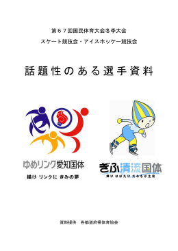 話題性のある選手資料