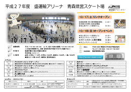 27チラシ - 青森県営スケート場