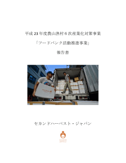 「フードバンク活動推進事業」 報告書 - SECOND HARVEST（セカンド