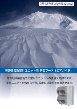 三菱電機製室外ユニット用 防雪フード