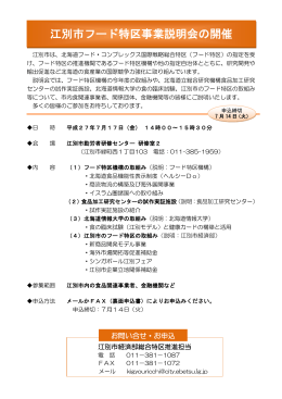 江別市フード特区事業説明会の開催