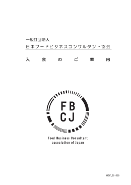 入会案内（PDF） - FBCJ 一般社団法人 日本フードビジネスコンサルタント