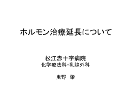 ホルモン治療延長について