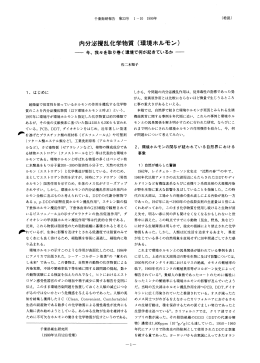 内分泌攪乱化学物質 (環境ホルモン)
