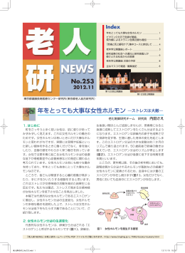 No.253 年をとっても大事な女性ホルモン ―ストレスは大敵―