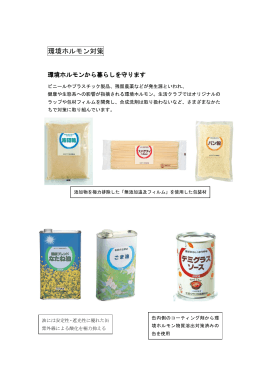 環境ホルモン対策