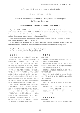 2.イボニシに関する環境ホルモンの影響調査［PDFファイル