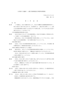 大府商工会議所一人親方保険建設会事務処理規程