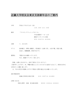 近畿大学校友会東京支部新年会のご案内
