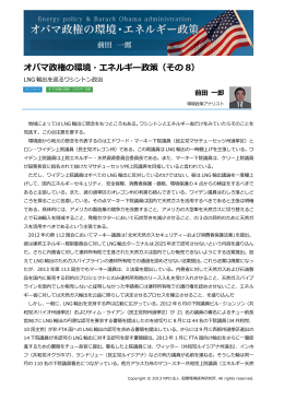 オバマ政権の環境・エネルギー政策（その 8）