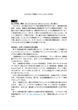 ミクロネシア情勢（2014年10月分） 1 内政 歳入管理統一機関 (Unified