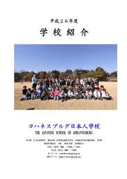 学 校 紹 介 - ヨハネスブルグ日本人学校