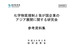 化学物質規制と我が国企業の アジア展開に関する研究会